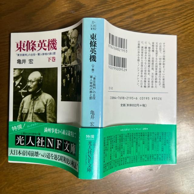 東条英機 上巻+下巻 2冊セット 亀井宏 光文社NF文庫 < 本/雑誌  東条英機 上巻+下巻 2冊セット 亀井宏 光文社NF文庫 < 本/雑誌の
