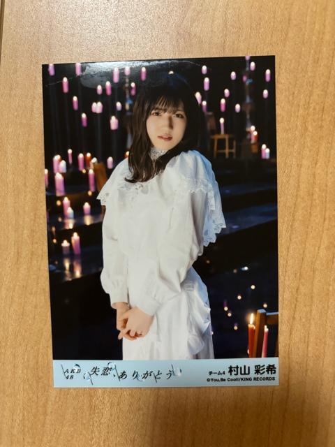 AKB48 村山彩希 失恋、ありがとう 生写真 < タレントグッズ  AKB48 村山彩希 失恋、ありがとう 生写真  < タレントグッズの