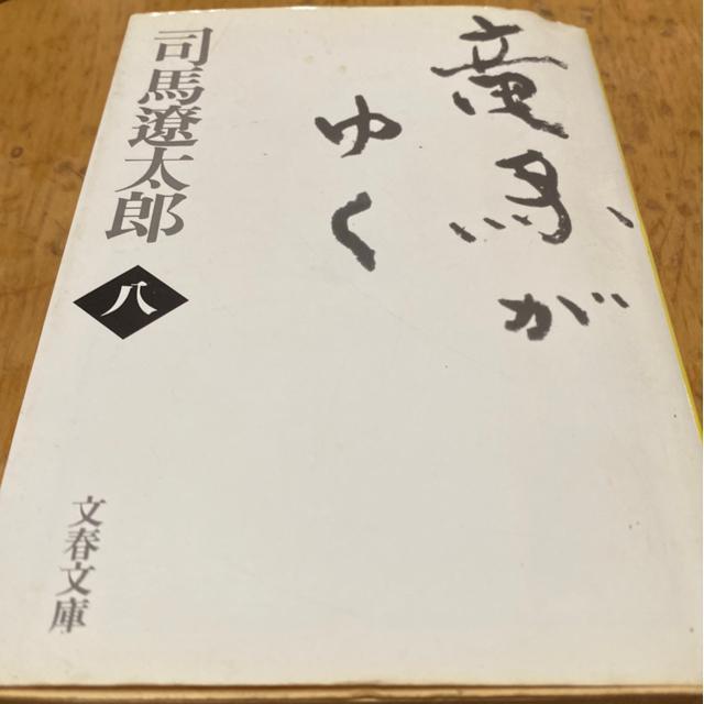 司馬遼太郎 竜馬がゆく8 文春文庫 < 本/雑誌 司馬遼太郎 竜馬がゆく8 文春文庫 < 本/雑誌の
