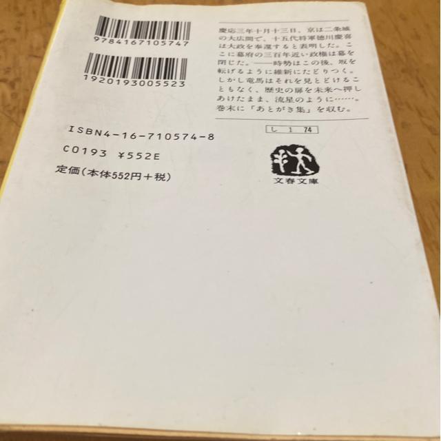 司馬遼太郎 竜馬がゆく8 文春文庫 < 本/雑誌 司馬遼太郎 竜馬がゆく8 文春文庫 < 本/雑誌の