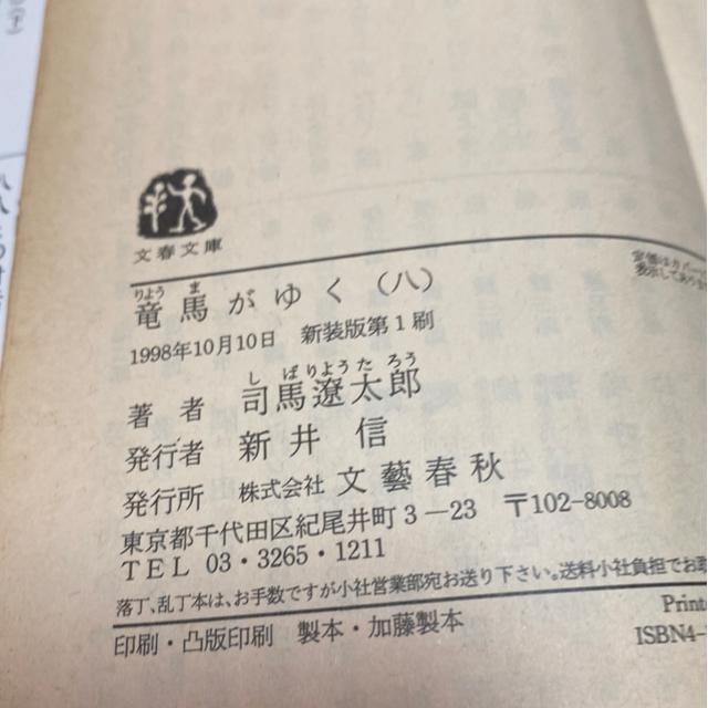 司馬遼太郎 竜馬がゆく8 文春文庫 < 本/雑誌 司馬遼太郎 竜馬がゆく8 文春文庫 < 本/雑誌の