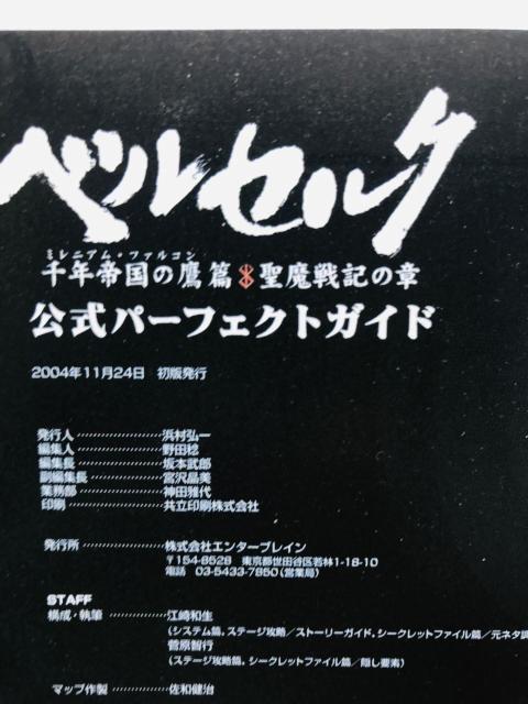 ベルセルク ミレニアム・ファルコン 千年帝国の鷹篇 聖魔戦記の章 公式パーフェクトガイド 攻略本 初版 Berserk Guide < ゲーム本体/ソフト ベルセルク ミレニアム・ファルコン 千年帝国の鷹篇 聖魔戦記の章 公式パーフェクトガイド 攻略本 初版 Berserk Guide < ゲーム本体/ソフトの
