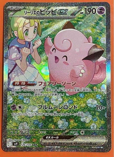 リーリエのピッピex SAR 完美品 < トレーディングカード リーリエのピッピex SAR 完美品 < トレーディングカードの