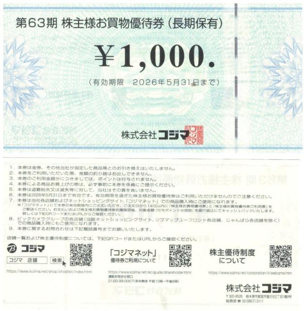 1枚☆コジマ 株主優待券 1000円券 枚数変更可 < チケット/金券 1枚☆コジマ 株主優待券 1000円券 枚数変更可 < チケット/金券の