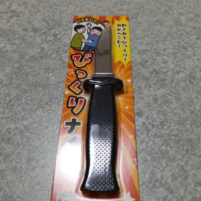 びっくりナイフ ステンレススチール < おもちゃ びっくりナイフ ステンレススチール < おもちゃの