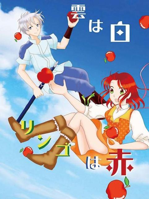 赤髪の白雪姫同人誌「雲は白 リンゴは赤」 < アニメ/コミック/キャラクター  赤髪の白雪姫同人誌「雲は白 リンゴは赤」  < アニメ/コミック/キャラクターの