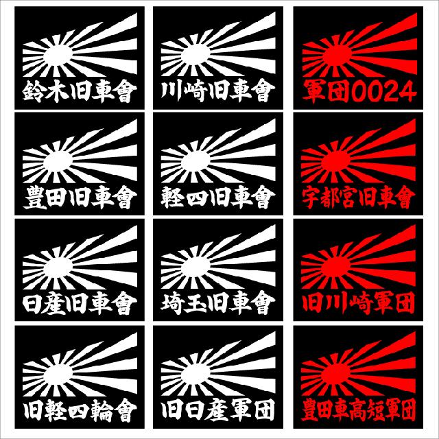 旭日 豊田旧車會 2枚組 < 自動車/バイク 旭日 豊田旧車會 2枚組 < 自動車/バイク