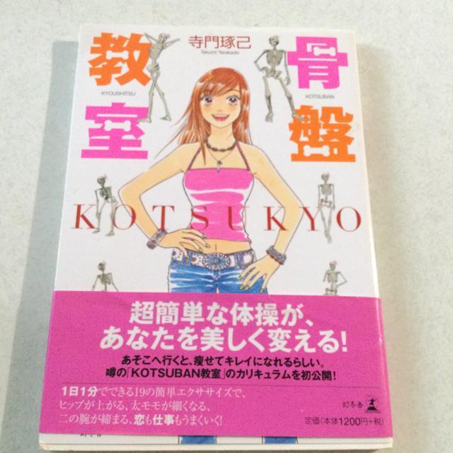 帯付 骨盤教室 < 本/雑誌  帯付 骨盤教室  < 本/雑誌の