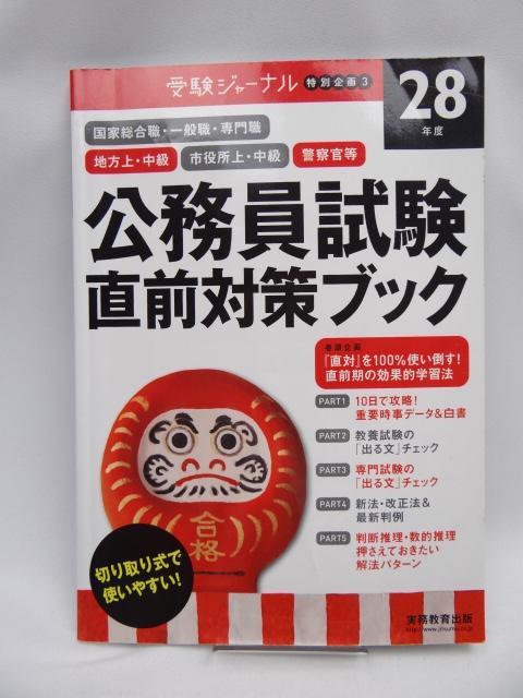 2202 公務員試験 直前対策ブック 28年度 < 本/雑誌 2202 公務員試験 直前対策ブック 28年度 < 本/雑誌の
