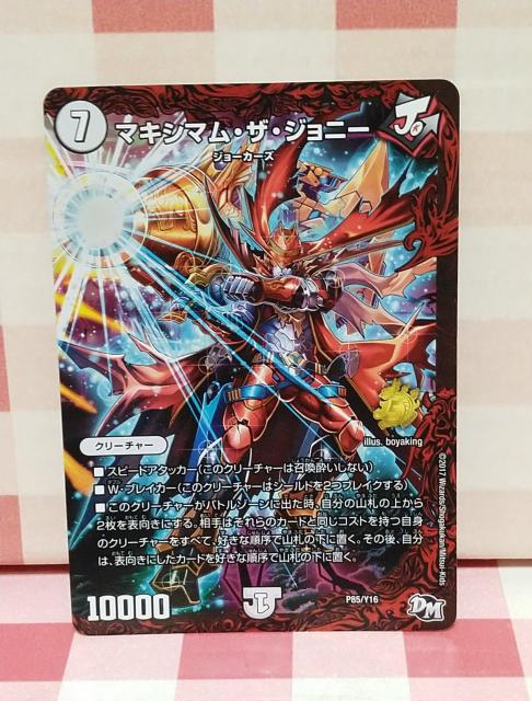 『マキシマム・ザ・ジョニー』デュエル・マスターズ < トレーディングカード 『マキシマム・ザ・ジョニー』デュエル・マスターズ < トレーディングカードの