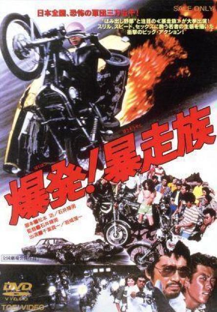 ☆爆発!暴走族☆千葉真一 ☆岩城滉一 < CD/DVD/ビデオ  ☆爆発!暴走族☆千葉真一 ☆岩城滉一 < CD/DVD/ビデオの