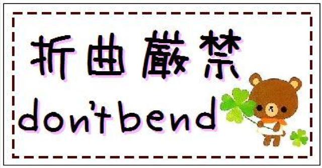 ■ベア「折曲厳禁」don't bend ♪3種24枚☆ < インテリア/ライフ  ■ベア「折曲厳禁」don't bend ♪3種24枚☆  < インテリア/ライフの