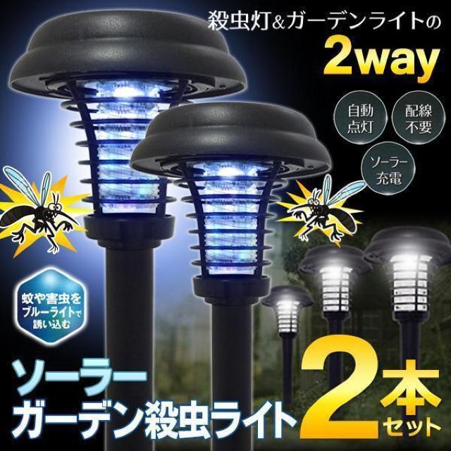電撃殺虫灯 センサーライト 2本セット 殺虫 ソーラー充電 ガーデン 庭園灯 LED 害虫 夜間 電気代0円 < ペット/手芸/園芸 電撃殺虫灯 センサーライト 2本セット 殺虫 ソーラー充電 ガーデン 庭園灯 LED 害虫 夜間 電気代0円 < ペット/手芸/園芸の