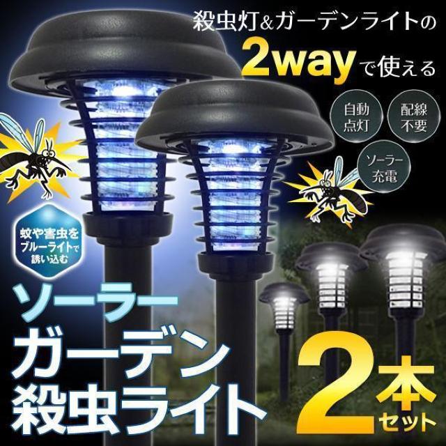 電撃殺虫灯 センサーライト 2本セット 殺虫 ソーラー充電 ガーデン 庭園灯 LED 害虫 夜間 電気代0円 < ペット/手芸/園芸 電撃殺虫灯 センサーライト 2本セット 殺虫 ソーラー充電 ガーデン 庭園灯 LED 害虫 夜間 電気代0円 < ペット/手芸/園芸の