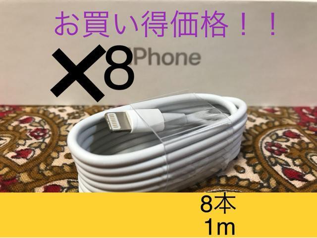 iPhone充電器 ライトニングケーブル 8本 1m 純正品質 < 家電/AV  iPhone充電器 ライトニングケーブル 8本 1m 純正品質  < 家電/AVの