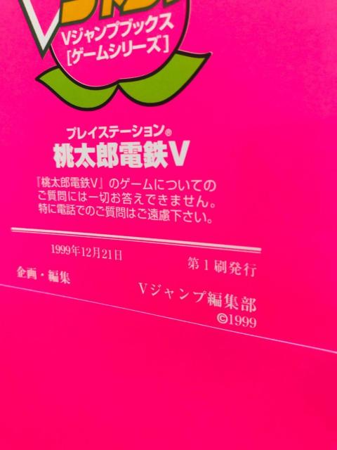 YdSV@5@͂߃BNg[KCh@U{@Ł@ PS Momotaro V Guide Strategy Book  Q[{/\tg 