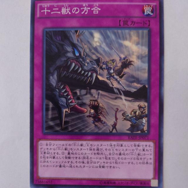 遊戯王 十二獣の方合 ノーマル < トレーディングカード  遊戯王 十二獣の方合 ノーマル  < トレーディングカードの