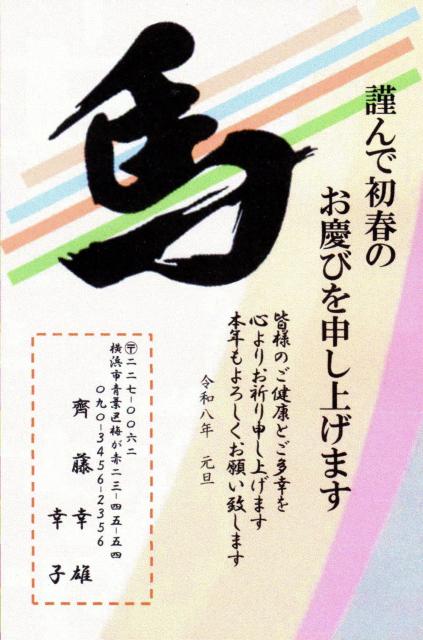 ★「午歳」お年玉付き年賀印刷/1点選択を/20枚コーナー❺/差出人印刷・送料無料・文面・書体の変更も出来ます。 < インテリア/ライフ ★「午歳」お年玉付き年賀印刷/1点選択を/20枚コーナー❺/差出人印刷・送料無料・文面・書体の変更も出来ます。 < インテリア/ライフの