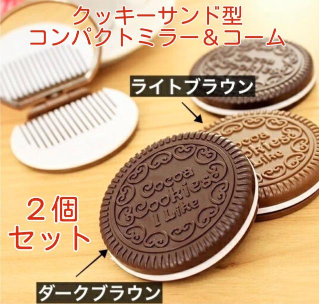 2個セット★コンパクトミラー★コーム付ミラー★クッキーサンド型ミラー★可愛い★鏡★ハンドミラー★プチギフト★新品未使用★送料無料 < 女性ファッション 2個セット★コンパクトミラー★コーム付ミラー★クッキーサンド型ミラー★可愛い★鏡★ハンドミラー★プチギフト★新品未使用★送料無料 < 女性ファッションの