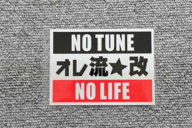 オレ流★改 NO TUNE NO LIFE ステッカー < 自動車/バイク オレ流★改 NO TUNE NO LIFE ステッカー < 自動車/バイク