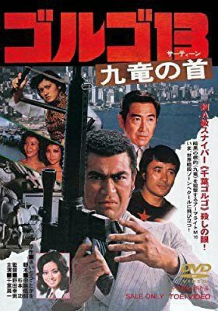 ☆DVD-ゴルゴ13 九竜の首 ☆千葉真一 < CD/DVD/ビデオ  ☆DVD-ゴルゴ13 九竜の首 ☆千葉真一  < CD/DVD/ビデオの