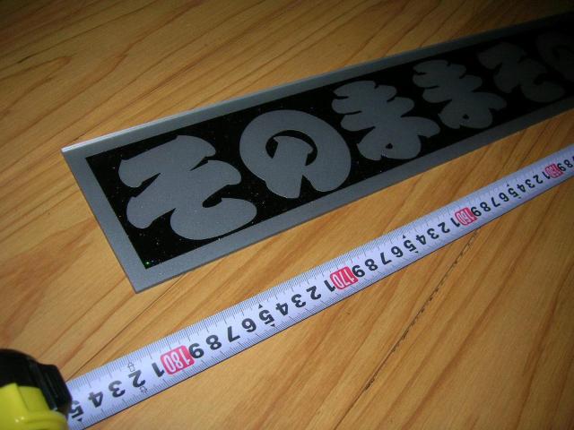 ◆アクリルプレート特長◆デコトラ◆レトロ◆トラック野郎◆フロントスクリーン◆BOOWY◆当時物◆アンドン◆ラメ◆昭和世代◆ < 自動車/バイク ◆アクリルプレート特長◆デコトラ◆レトロ◆トラック野郎◆フロントスクリーン◆BOOWY◆当時物◆アンドン◆ラメ◆昭和世代◆ < 自動車/バイク