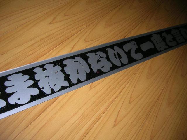 ◆アクリルプレート特長◆デコトラ◆レトロ◆トラック野郎◆フロントスクリーン◆BOOWY◆当時物◆アンドン◆ラメ◆昭和世代◆ < 自動車/バイク ◆アクリルプレート特長◆デコトラ◆レトロ◆トラック野郎◆フロントスクリーン◆BOOWY◆当時物◆アンドン◆ラメ◆昭和世代◆ < 自動車/バイク