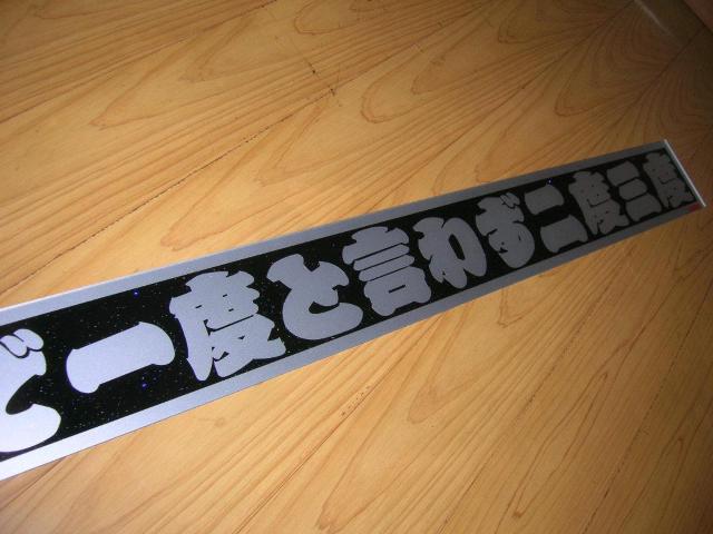 ◆アクリルプレート特長◆デコトラ◆レトロ◆トラック野郎◆フロントスクリーン◆BOOWY◆当時物◆アンドン◆ラメ◆昭和世代◆ < 自動車/バイク ◆アクリルプレート特長◆デコトラ◆レトロ◆トラック野郎◆フロントスクリーン◆BOOWY◆当時物◆アンドン◆ラメ◆昭和世代◆ < 自動車/バイク