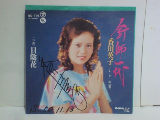 釘師一代 / 日陰花 香川英子 希少EP ナレーター:原田春一 直筆サイン入り < CD/DVD/ビデオ  釘師一代 / 日陰花 香川英子 希少EP ナレーター:原田春一 直筆サイン入り  < CD/DVD/ビデオの
