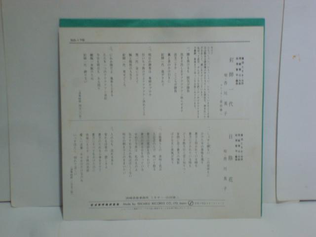 釘師一代 / 日陰花 香川英子 希少EP ナレーター:原田春一 直筆サイン入り < CD/DVD/ビデオ  釘師一代 / 日陰花 香川英子 希少EP ナレーター:原田春一 直筆サイン入り < CD/DVD/ビデオの