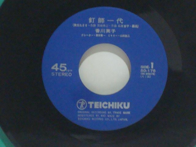 釘師一代 / 日陰花 香川英子 希少EP ナレーター:原田春一 直筆サイン入り < CD/DVD/ビデオ  釘師一代 / 日陰花 香川英子 希少EP ナレーター:原田春一 直筆サイン入り < CD/DVD/ビデオの