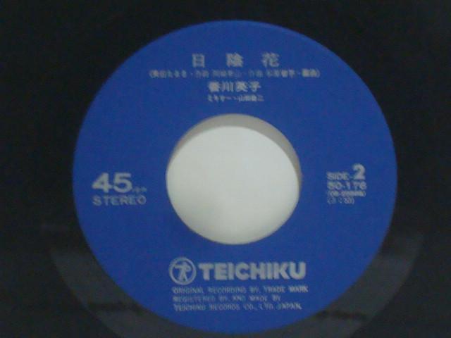 釘師一代 / 日陰花 香川英子 希少EP ナレーター:原田春一 直筆サイン入り < CD/DVD/ビデオ  釘師一代 / 日陰花 香川英子 希少EP ナレーター:原田春一 直筆サイン入り < CD/DVD/ビデオの