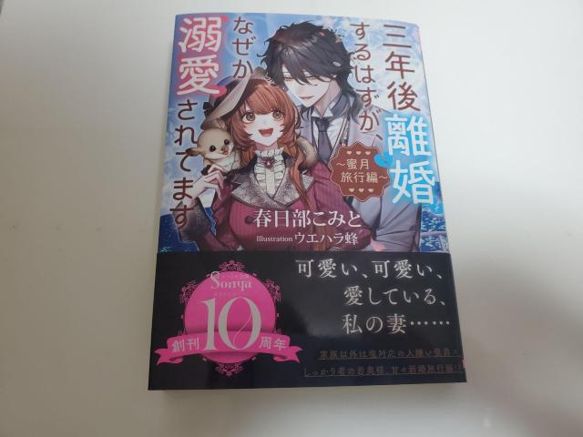 ソーニャ文庫「三年後離婚するはずが、なぜか溺愛されてます〜蜜月旅行編〜」春日部こみと著ウエハラ蜂イラストレーション < 本/雑誌 ソーニャ文庫「三年後離婚するはずが、なぜか溺愛されてます〜蜜月旅行編〜」春日部こみと著ウエハラ蜂イラストレーション < 本/雑誌の