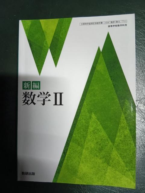数研出版 高校教科書 新編 数学2 2024年 2025年対応 数学II < 本/雑誌 数研出版 高校教科書 新編 数学2 2024年 2025年対応 数学II < 本/雑誌の