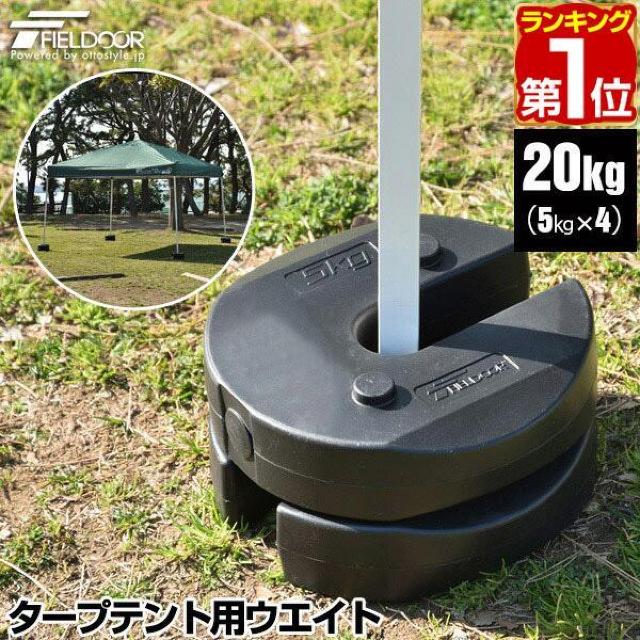 *5kg×4枚★ ウエイト タープテント 汚れもサッと拭ける 総重量20kg < レジャー/スポーツ *5kg×4枚★ ウエイト タープテント 汚れもサッと拭ける 総重量20kg < レジャー/スポーツの