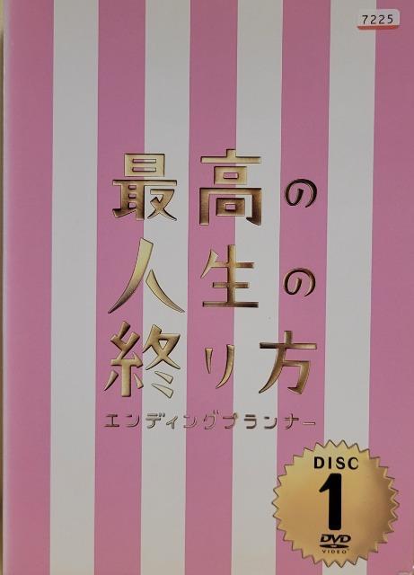 中古DVD 最高の人生の終り方 〜エンディングプランナー〜  (5枚組) < CD/DVD/ビデオ  中古DVD 最高の人生の終り方 〜エンディングプランナー〜  (5枚組)  < CD/DVD/ビデオの