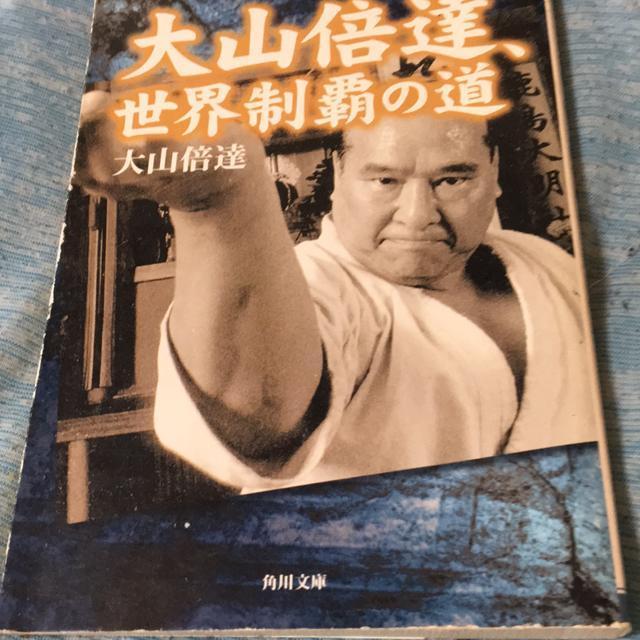 大山倍達 世界制覇の道 角川文庫初版 極真空手 < 本/雑誌 大山倍達 世界制覇の道 角川文庫初版 極真空手 < 本/雑誌の