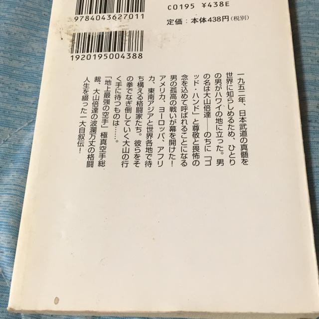 大山倍達 世界制覇の道 角川文庫初版 極真空手 < 本/雑誌 大山倍達 世界制覇の道 角川文庫初版 極真空手 < 本/雑誌の