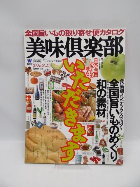A2005 美味倶楽部―全国旨いもの取り寄せ便カタログ < 本/雑誌  A2005 美味倶楽部―全国旨いもの取り寄せ便カタログ  < 本/雑誌の