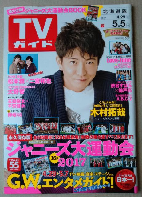 TVガイド2017年5/5号二宮和也松本潤三浦翔平瀬戸康史浅川梨奈A.B.C-Z玉森裕太Love-tuneKing&Prince < タレントグッズ  TVガイド2017年5/5号二宮和也松本潤三浦翔平瀬戸康史浅川梨奈A.B.C-Z玉森裕太Love-tuneKing&Prince  < タレントグッズの