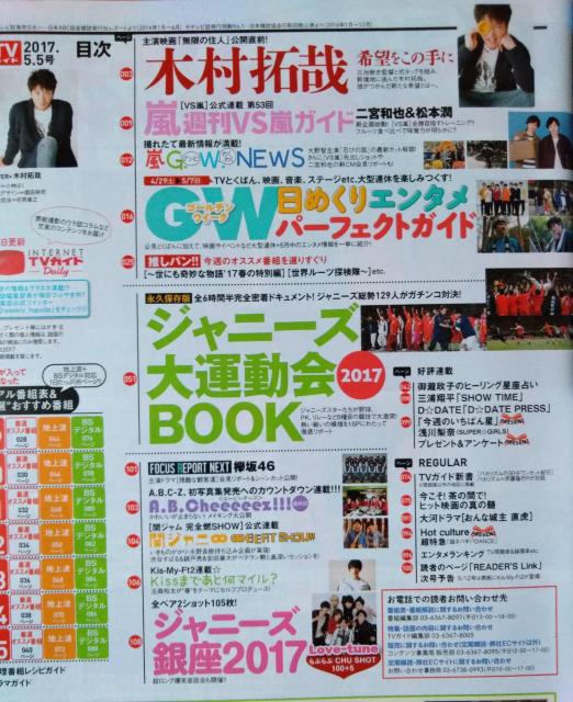 TVガイド2017年5/5号二宮和也松本潤三浦翔平瀬戸康史浅川梨奈A.B.C-Z玉森裕太Love-tuneKing&Prince < タレントグッズ  TVガイド2017年5/5号二宮和也松本潤三浦翔平瀬戸康史浅川梨奈A.B.C-Z玉森裕太Love-tuneKing&Prince < タレントグッズの