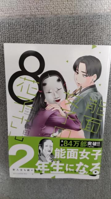 ☆能面女子の花子さん全9      織田涼 < アニメ/コミック/キャラクター  ☆能面女子の花子さん全9      織田涼 < アニメ/コミック/キャラクターの