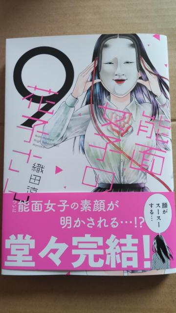 ☆能面女子の花子さん全9      織田涼 < アニメ/コミック/キャラクター  ☆能面女子の花子さん全9      織田涼 < アニメ/コミック/キャラクターの