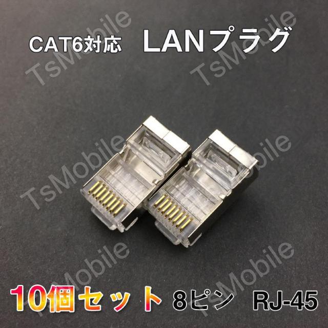 LANプラグ 10個セット 透明 RJ45 金属カバー アダプタ CAT6A対応 8Pin 1Gps対応 ギガ光回線対応 超高速 < PC本体/周辺機器  LANプラグ 10個セット 透明 RJ45 金属カバー アダプタ CAT6A対応 8Pin 1Gps対応 ギガ光回線対応 超高速  < PC本体/周辺機器の