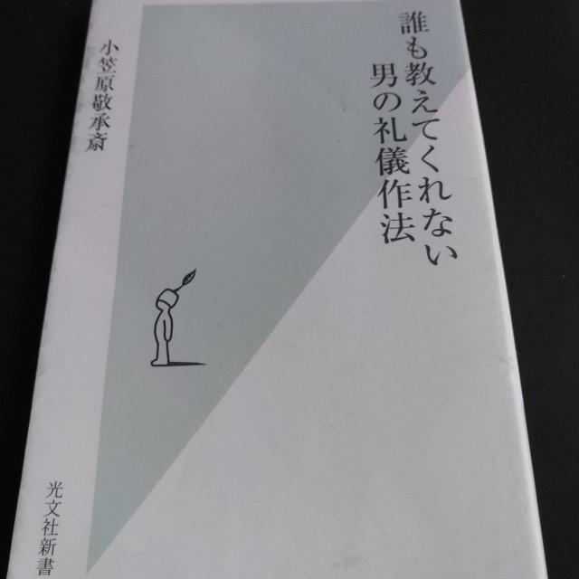 誰も教えてくれない男の礼儀作法※送料込♪ < 本/雑誌  誰も教えてくれない男の礼儀作法※送料込♪  < 本/雑誌の