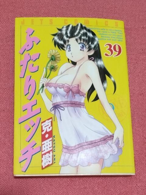 漫画 ふたりエッチ (39巻) /著  克・亜樹 /白泉社 < アニメ/コミック/キャラクター  漫画 ふたりエッチ (39巻) /著  克・亜樹 /白泉社  < アニメ/コミック/キャラクターの