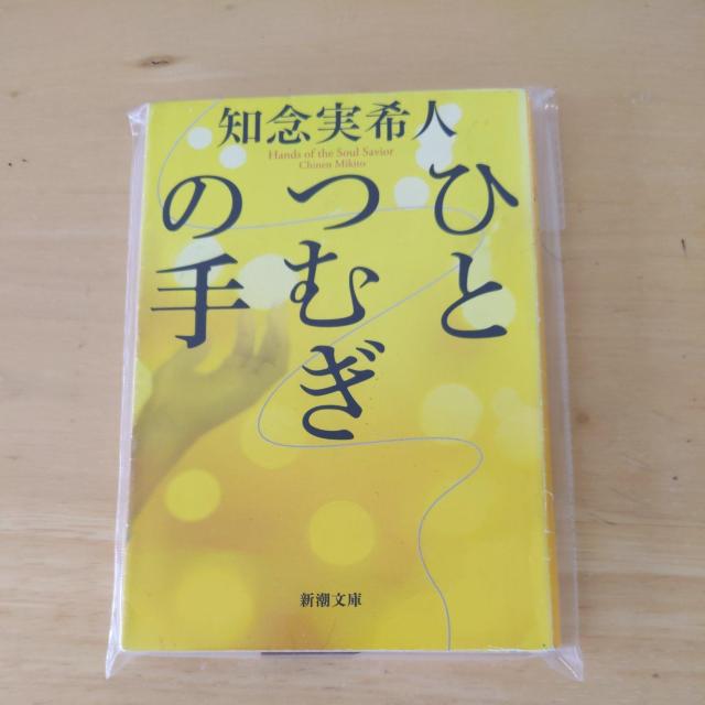 ひとつむぎの手 < 本/雑誌 ひとつむぎの手 < 本/雑誌の