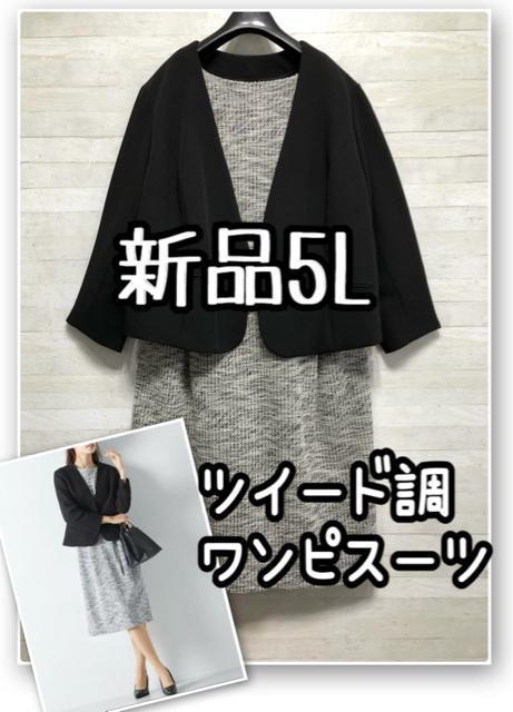 新品☆5L♪ツイード調ワンピースのスーツ♪お仕事・セレモニーにも♪☆R187 < 女性ファッション 新品☆5L♪ツイード調ワンピースのスーツ♪お仕事・セレモニーにも♪☆R187 < 女性ファッションの