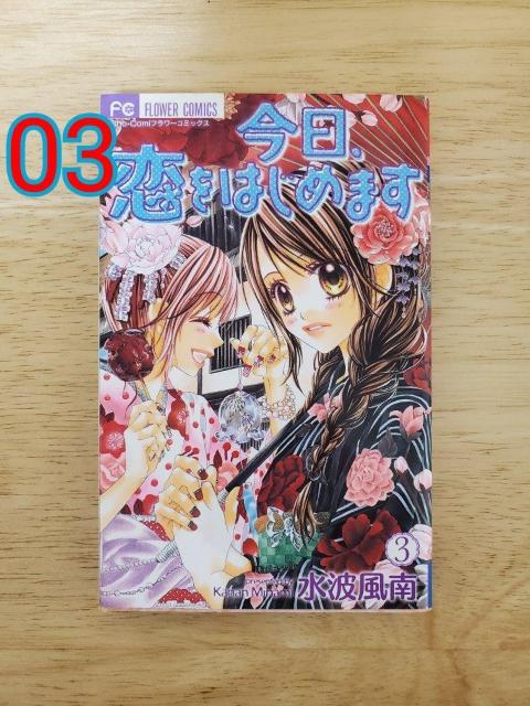 今日、恋をはじめます 3 < アニメ/コミック/キャラクター 今日、恋をはじめます 3 < アニメ/コミック/キャラクターの