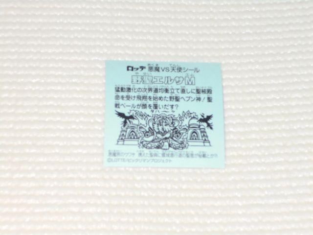 ビックリマン伝説10★野聖エルサM ロッテ < ホビー ビックリマン伝説10★野聖エルサM ロッテ < ホビーの